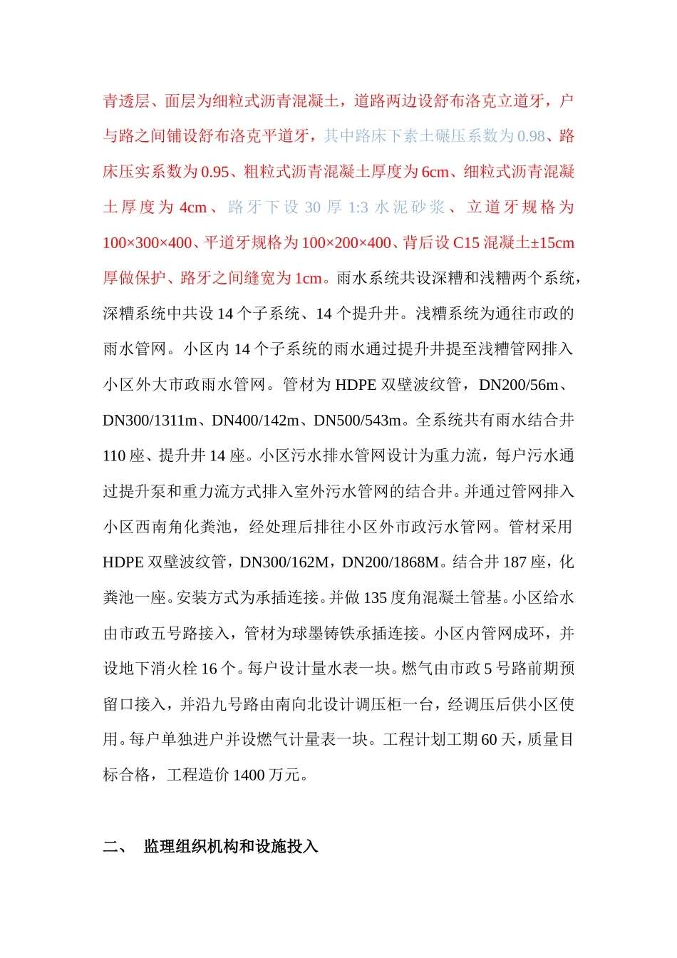 某住宅小区小市政工程监理工作总结【盘古】--监理工作总结_第3页