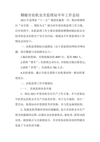 穆棱市农机安全监理站半年工作总结【盘古】--监理工作总结