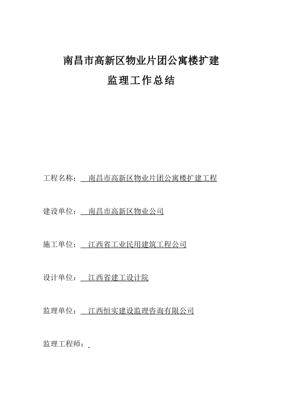 南昌市高新区物业片团公寓楼扩建工程监理工作总结【盘古】--监理工作总结_第1页
