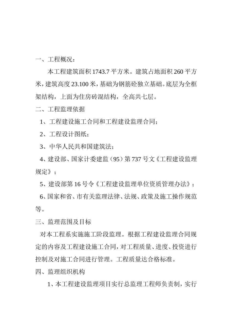 南昌市高新区物业片团公寓楼扩建工程监理工作总结【盘古】--监理工作总结_第2页