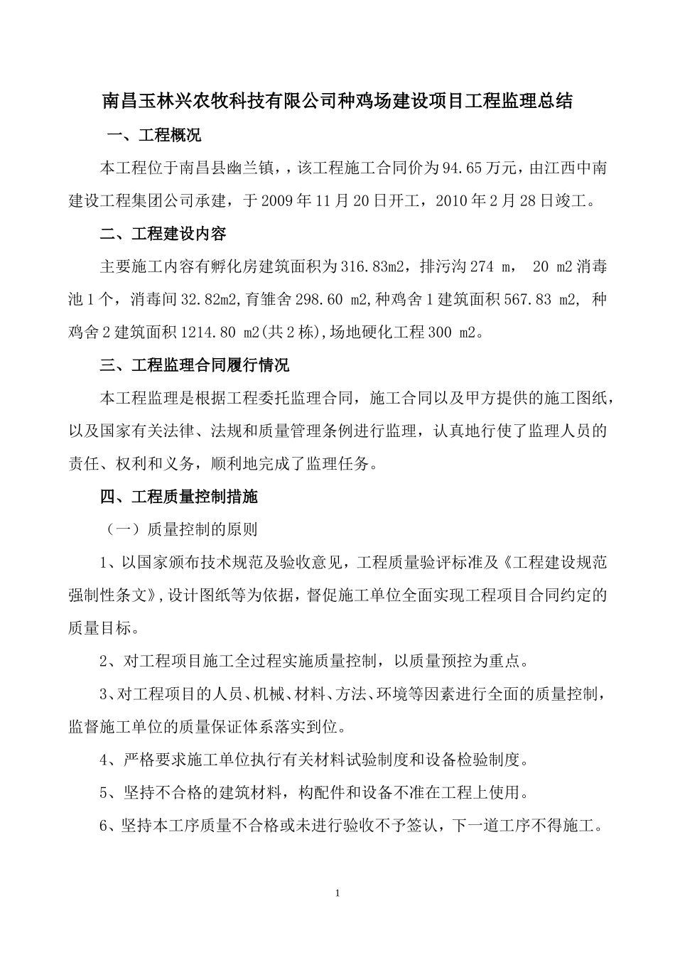 南昌玉林兴农牧科技有限公司种鸡场建设项目工程监理总结【盘古】--监理工作总结_第1页