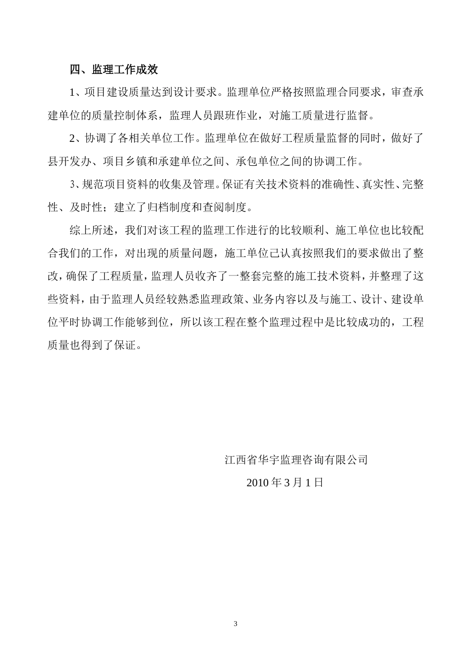 南昌玉林兴农牧科技有限公司种鸡场建设项目工程监理总结【盘古】--监理工作总结_第3页