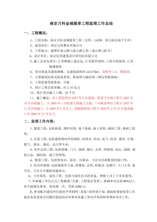 南京万科金域缇香工程监理工作总结【盘古】--监理工作总结