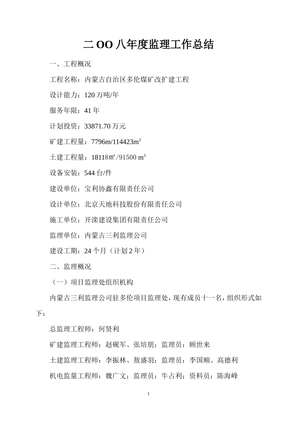 内蒙古自治区多伦煤矿改扩建工程年度监理工作总结【盘古】--监理工作总结_第1页