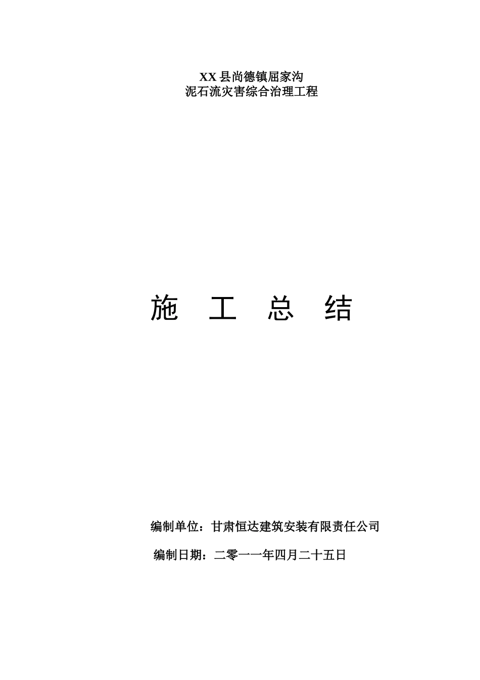泥石流灾害综合治理工程施工总结【盘古】--监理工作总结_第1页