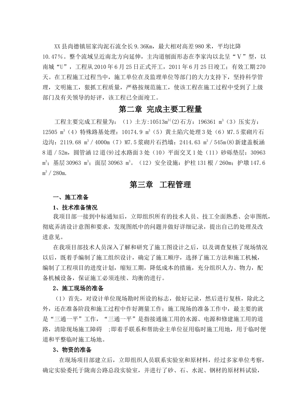 泥石流灾害综合治理工程施工总结【盘古】--监理工作总结_第3页