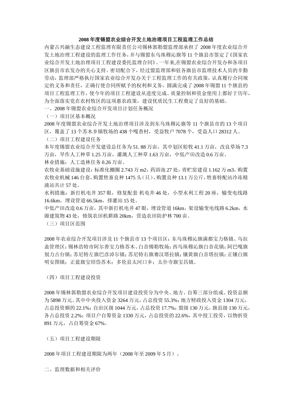 年度锡盟农业综合开发土地治理项目工程监理工作总结【盘古】--监理工作总结_第1页