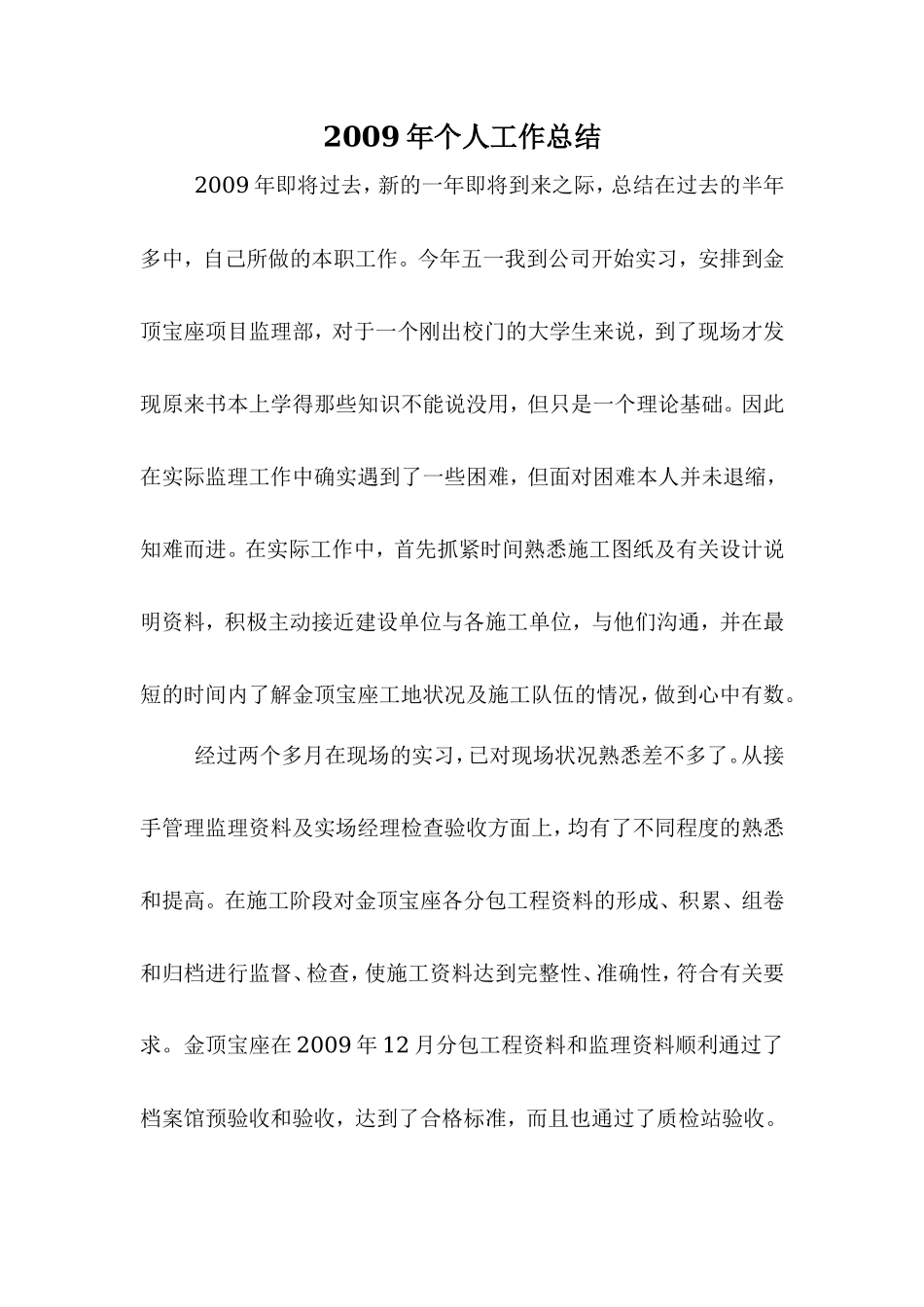 年个人监理工作总结【盘古】--监理工作总结_第1页