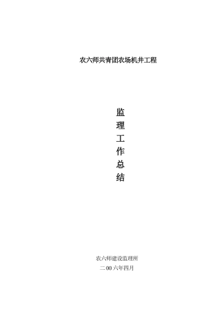 农场机井工程监理工作总结【盘古】--监理工作总结