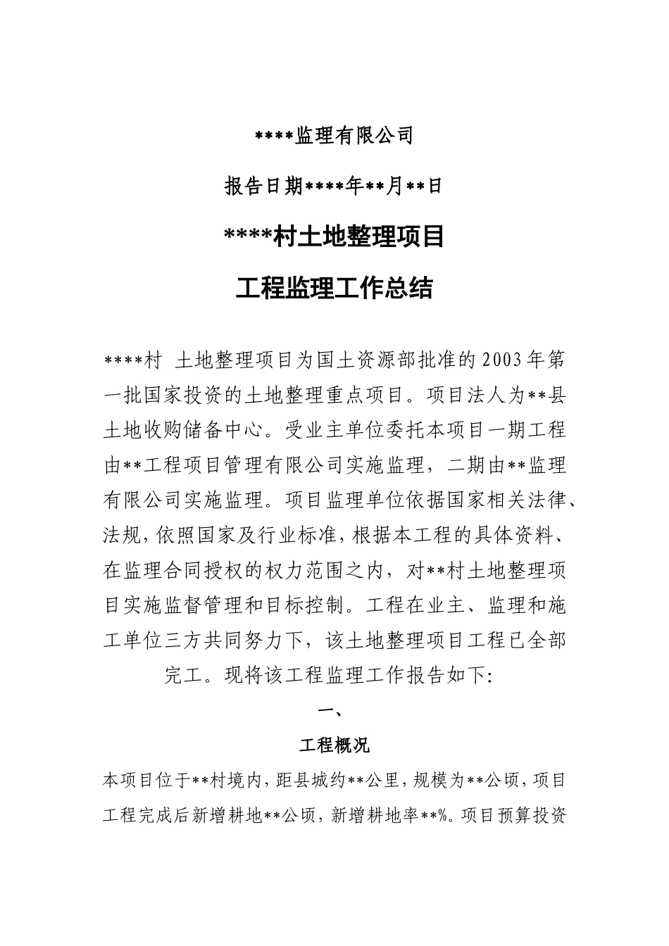 农村土地整理项目工程监理工作总结【盘古】--监理工作总结_第2页