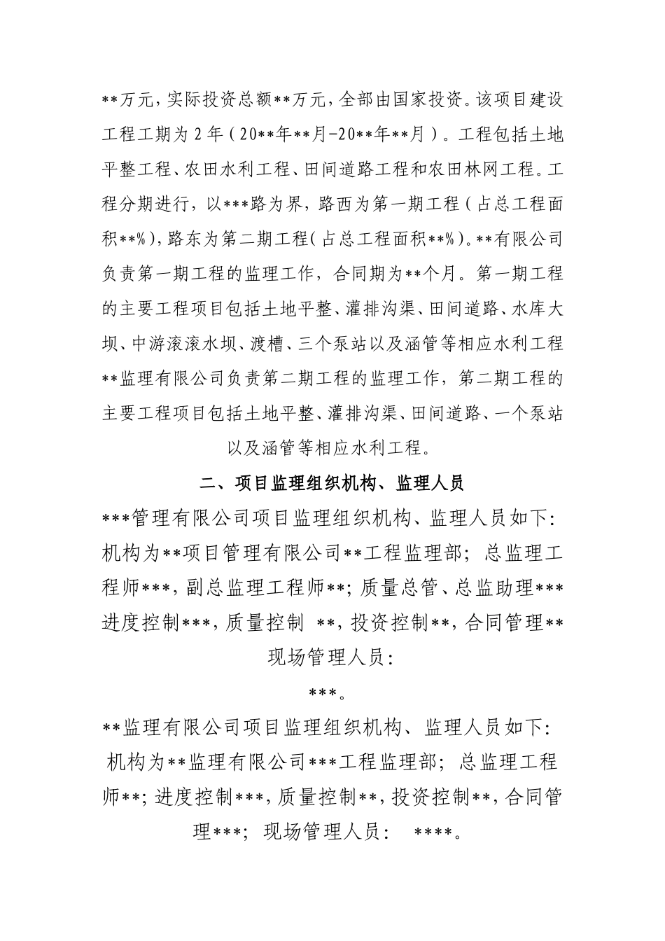 农村土地整理项目工程监理工作总结【盘古】--监理工作总结_第3页