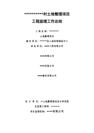 农村土地整理项目工程监理工作总结【盘古】--监理工作总结