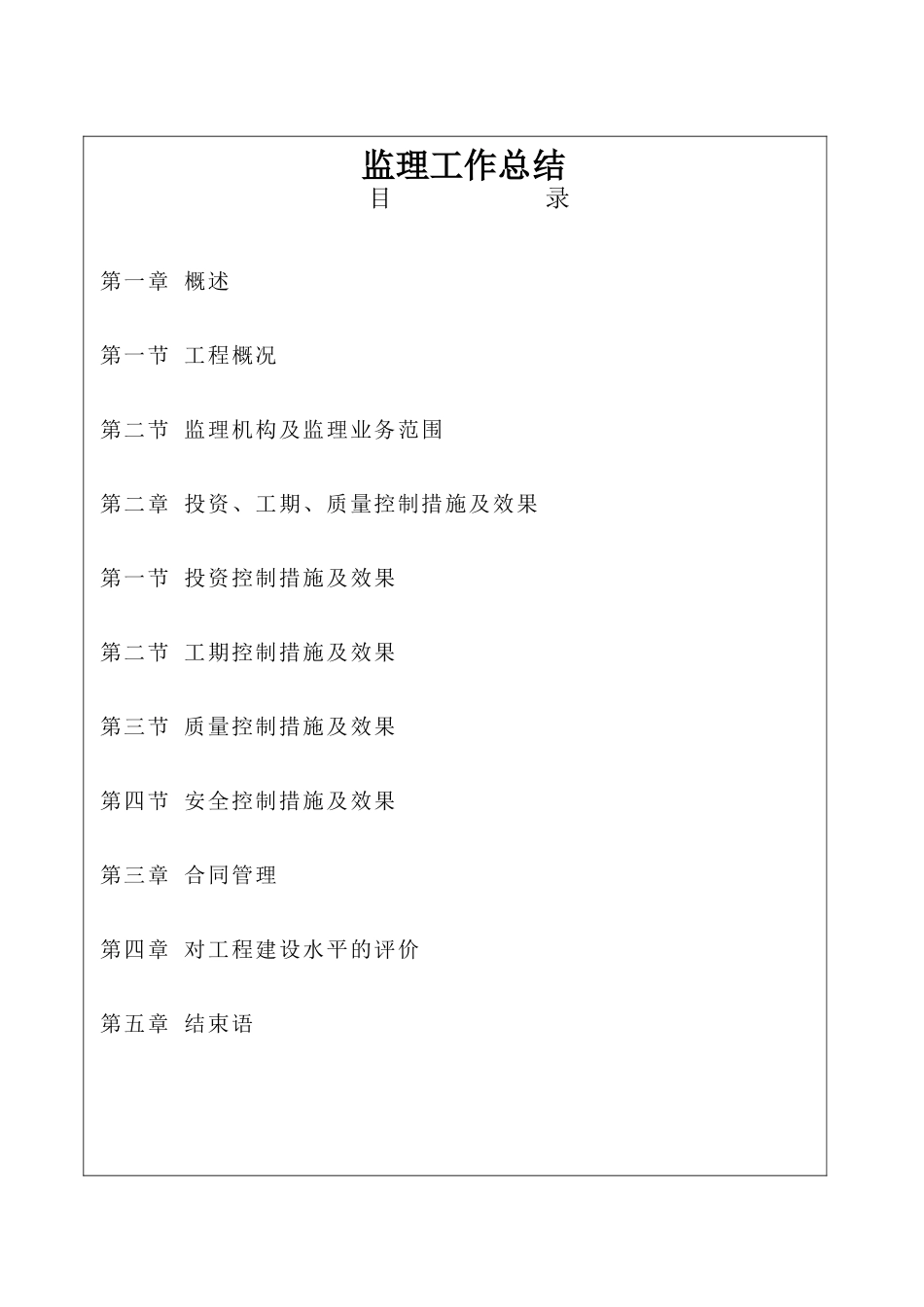 农九师【盘古】6团北区中学综合楼工程监理总结【盘古】--监理工作总结_第1页