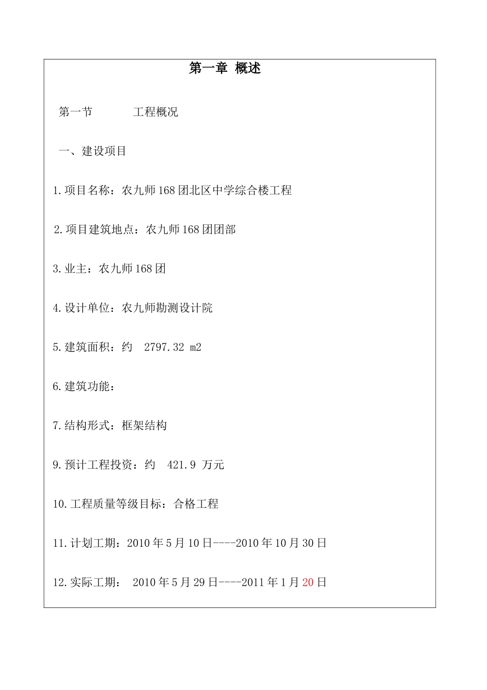 农九师【盘古】6团北区中学综合楼工程监理总结【盘古】--监理工作总结_第2页