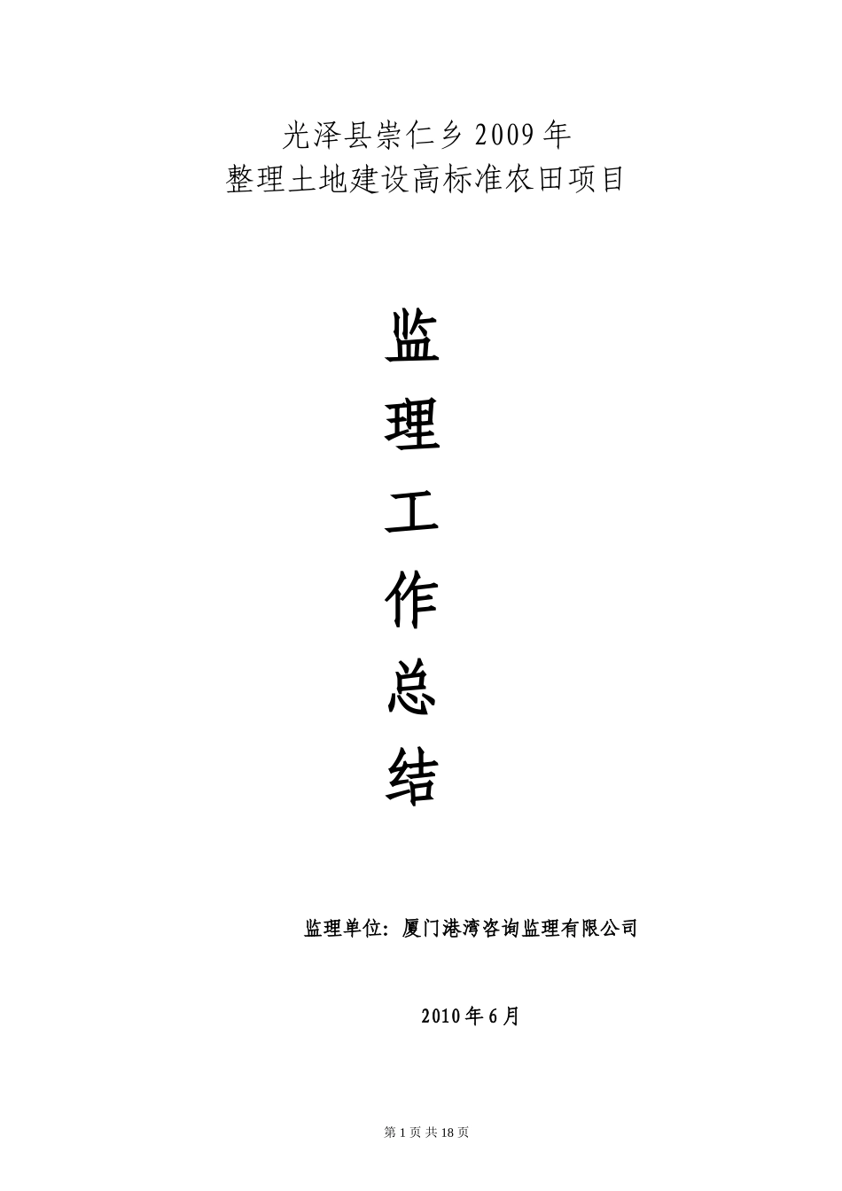 农田土地整理项目监理工作总结【盘古】--监理工作总结_第1页