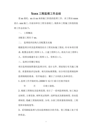 配套工程监理工作总结【盘古】--监理工作总结