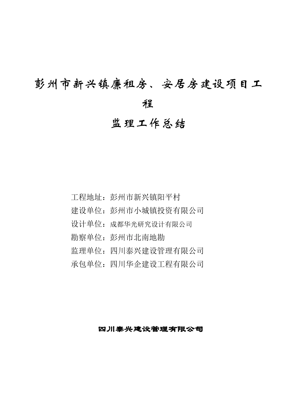 彭州市新兴镇廉租房、安居房建设项目工程监理工作总结【盘古】--监理工作总结_第1页