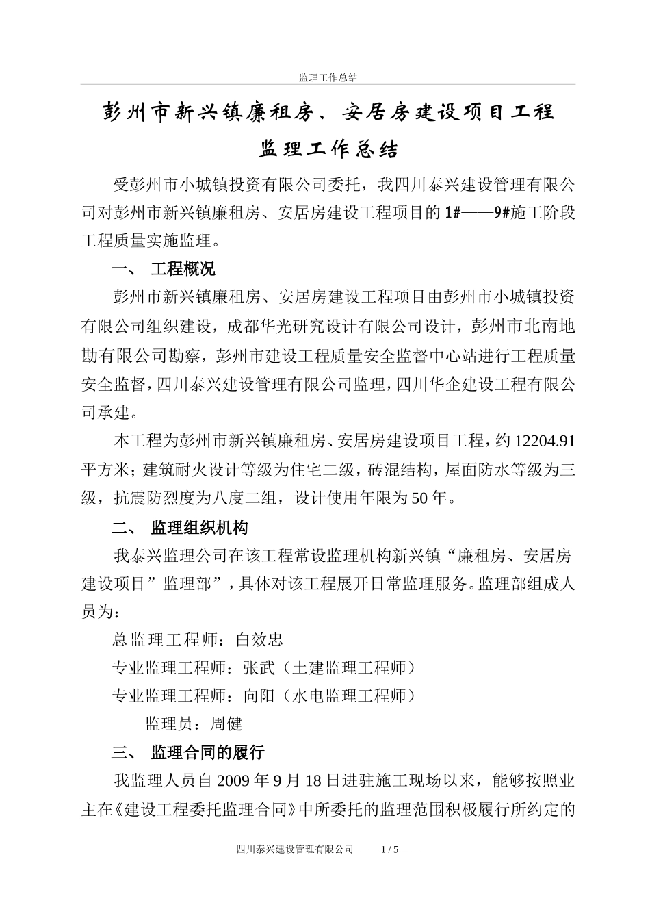 彭州市新兴镇廉租房、安居房建设项目工程监理工作总结【盘古】--监理工作总结_第3页