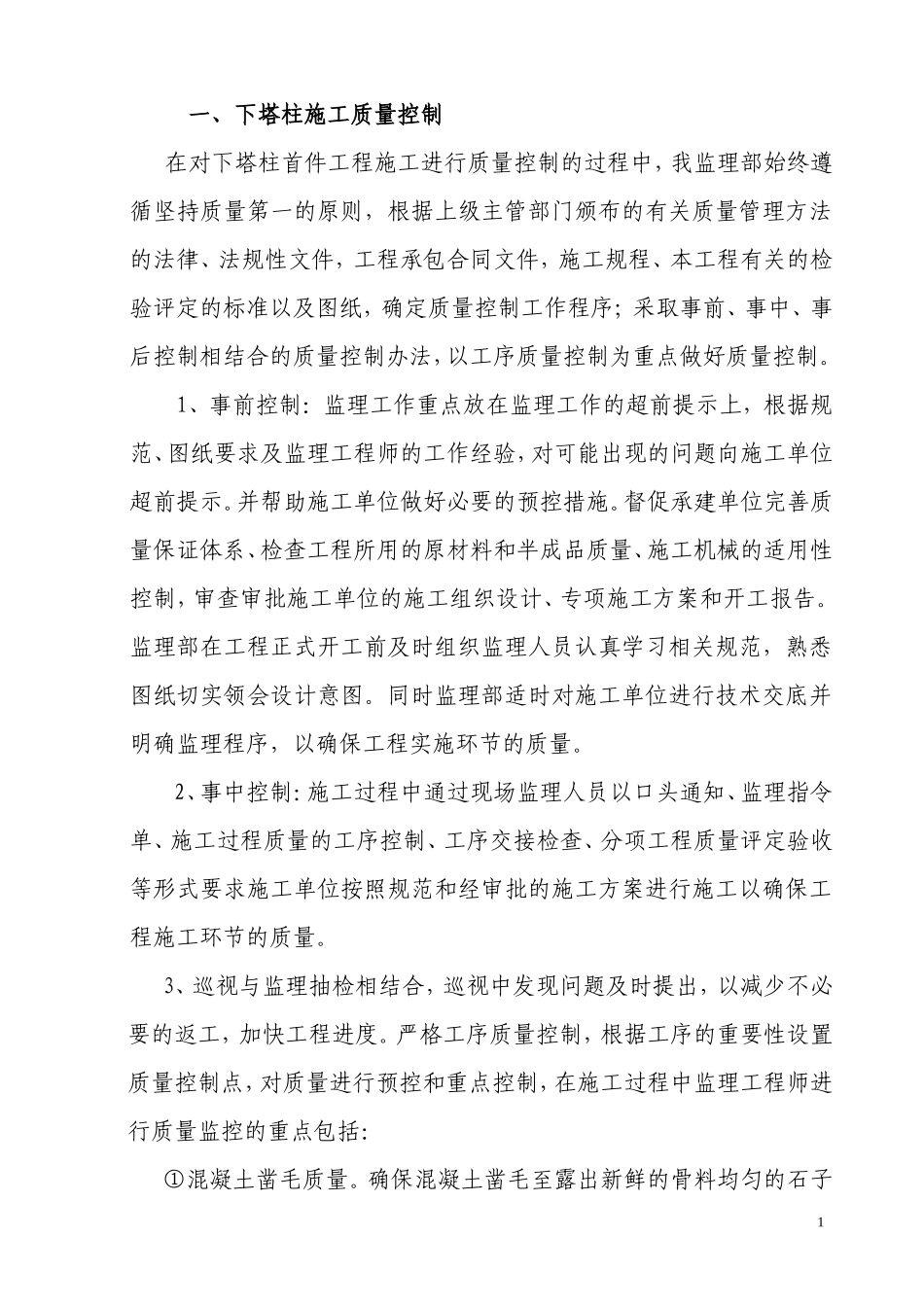 桥梁主塔施工首件工程监理总结【盘古】--监理工作总结_第2页