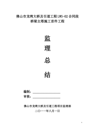 桥梁主塔施工首件工程监理总结【盘古】--监理工作总结