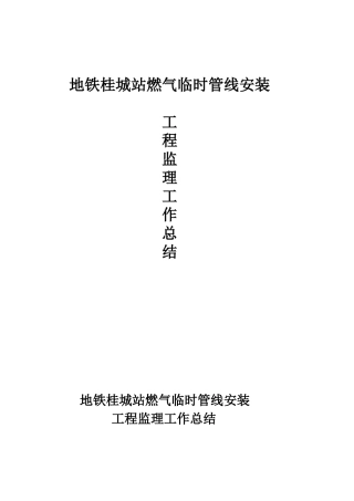 燃气临时管线安装工程监理工作总结【盘古】--监理工作总结