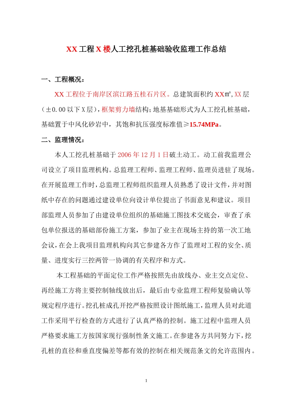 人工挖孔桩基础验收监理工作总结【盘古】--监理工作总结_第1页