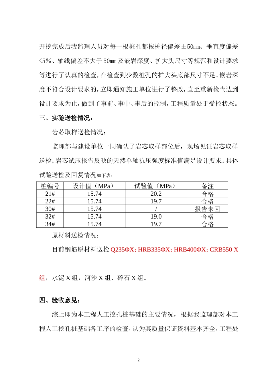人工挖孔桩基础验收监理工作总结【盘古】--监理工作总结_第2页