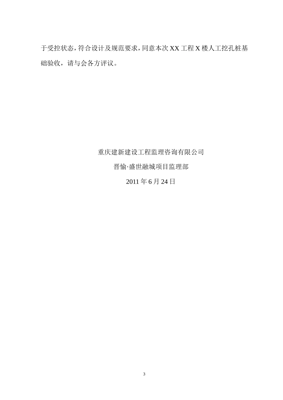 人工挖孔桩基础验收监理工作总结【盘古】--监理工作总结_第3页