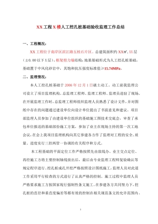 人工挖孔桩基础验收监理工作总结【盘古】--监理工作总结