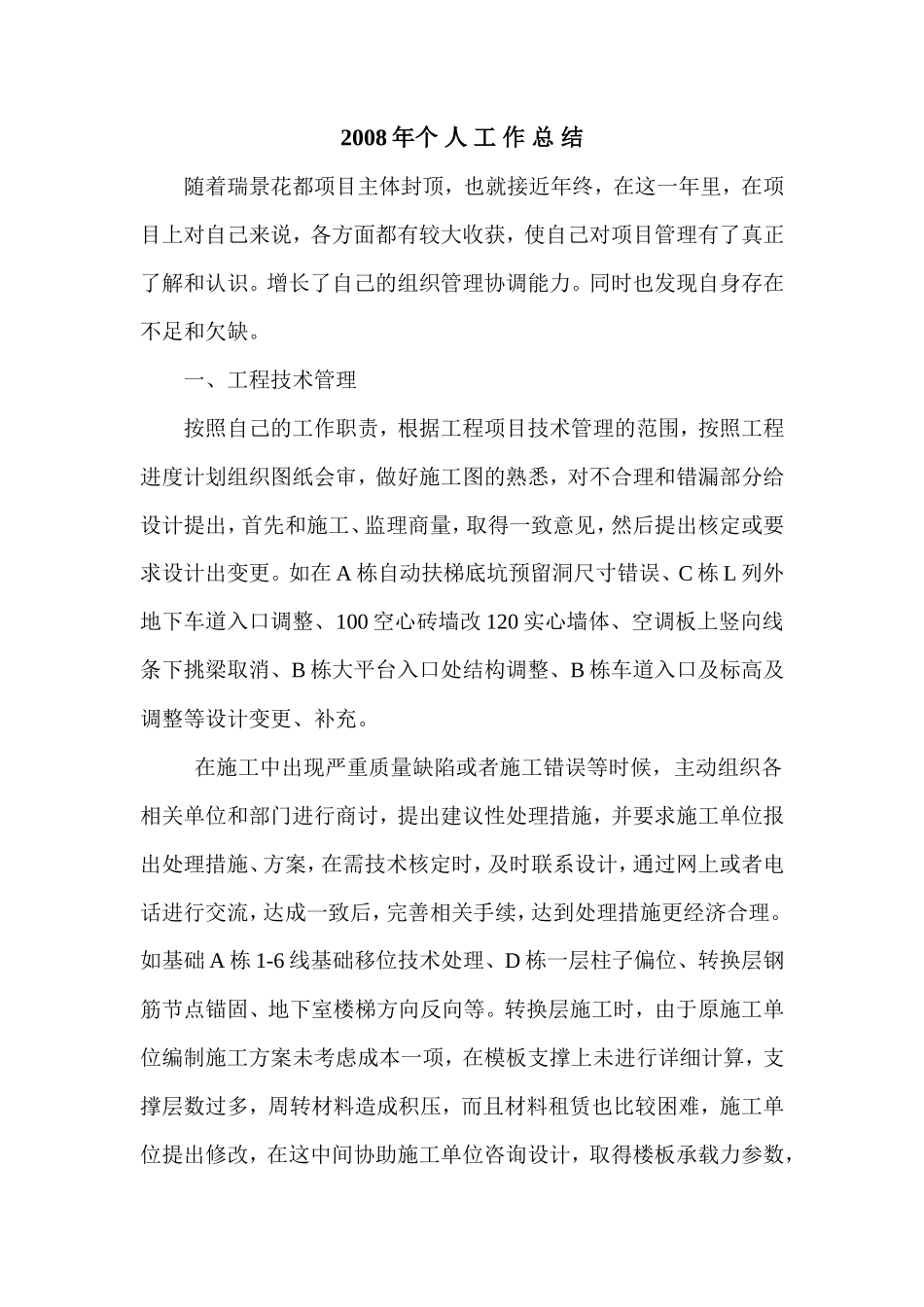 瑞景花都项目工程工作总结【盘古】--监理工作总结_第1页