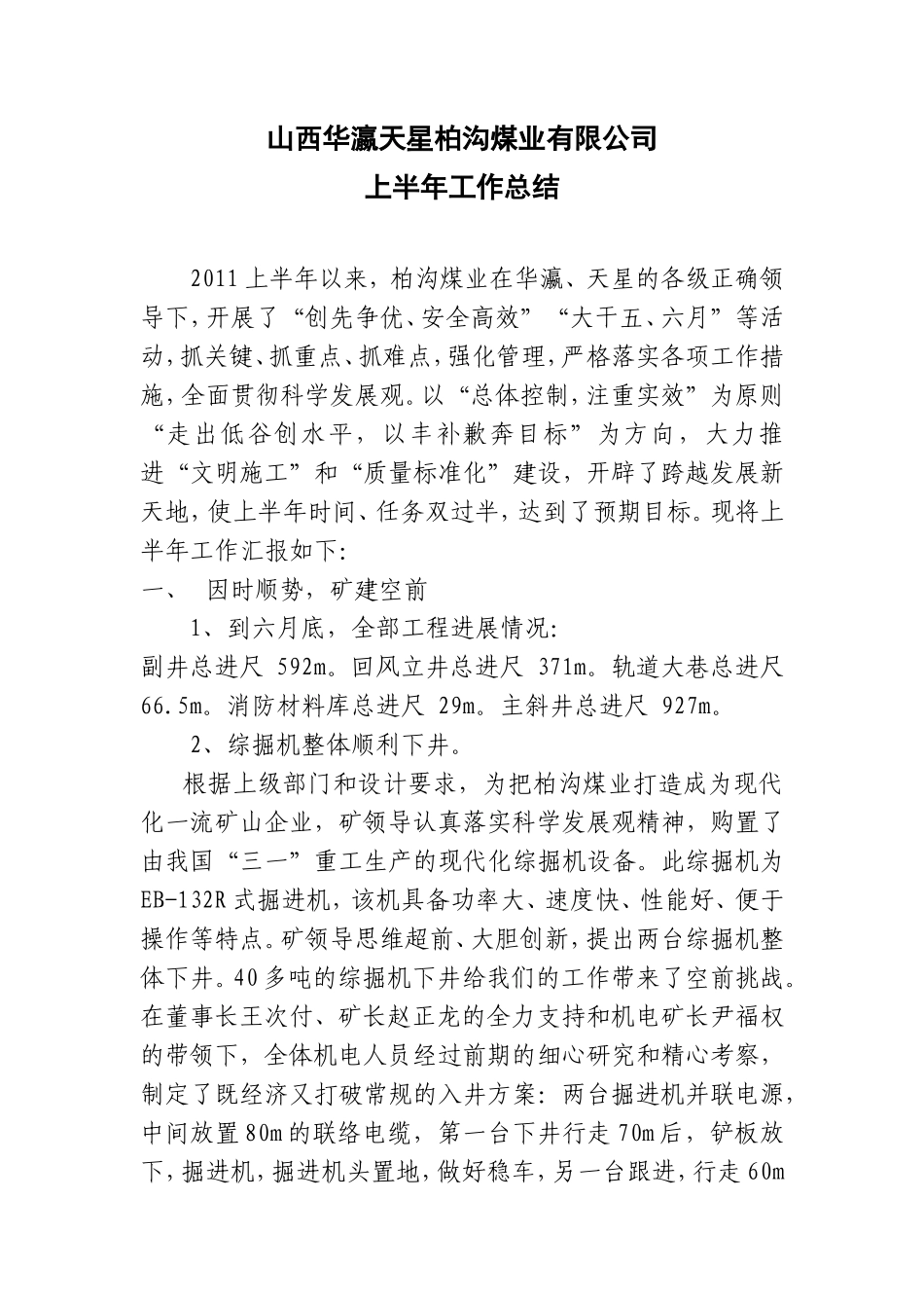 山西华瀛天星柏沟煤业有限公司上半年工作总结【盘古】--监理工作总结_第1页