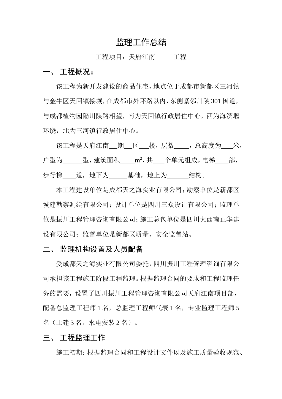 商品住宅工程监理工作总结【盘古】--监理工作总结_第2页