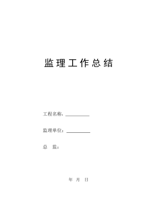 商品住宅工程监理工作总结【盘古】--监理工作总结