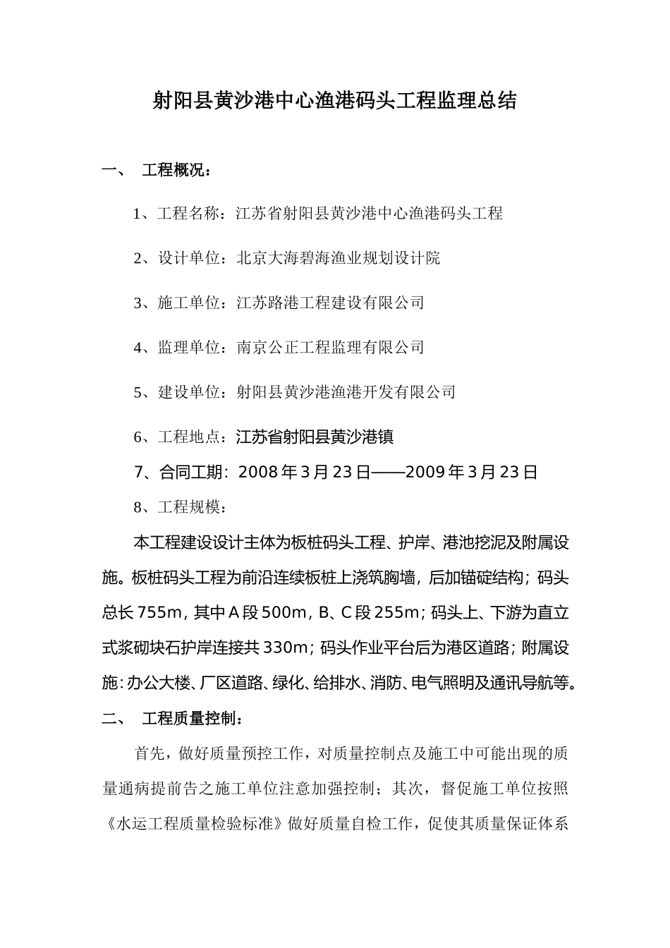 射阳县黄沙港中心渔港码头工程监理总结【盘古】--监理工作总结_第1页