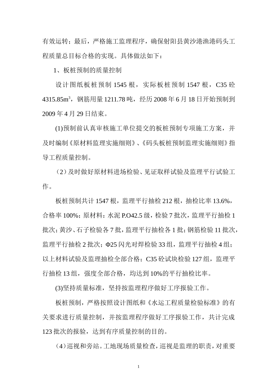 射阳县黄沙港中心渔港码头工程监理总结【盘古】--监理工作总结_第2页