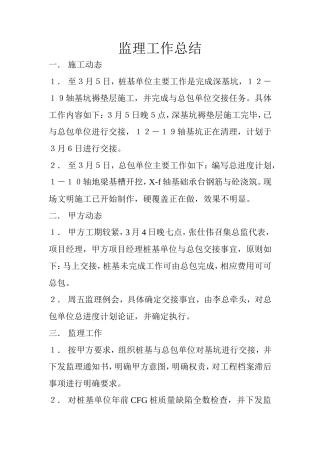 深基坑工程监理工作总结【盘古】--监理工作总结
