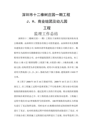 深圳市十二橡树庄园一期工程商业组团及幼儿园工程监理工作总结【盘古】--监理工作总结