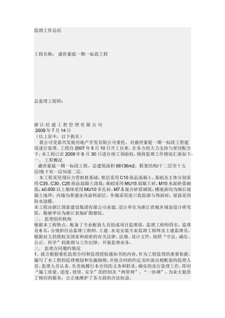 盛世豪庭一期工程监理工作总结【盘古】--监理工作总结