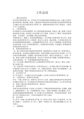 施工员工作总结【盘古】--监理工作总结