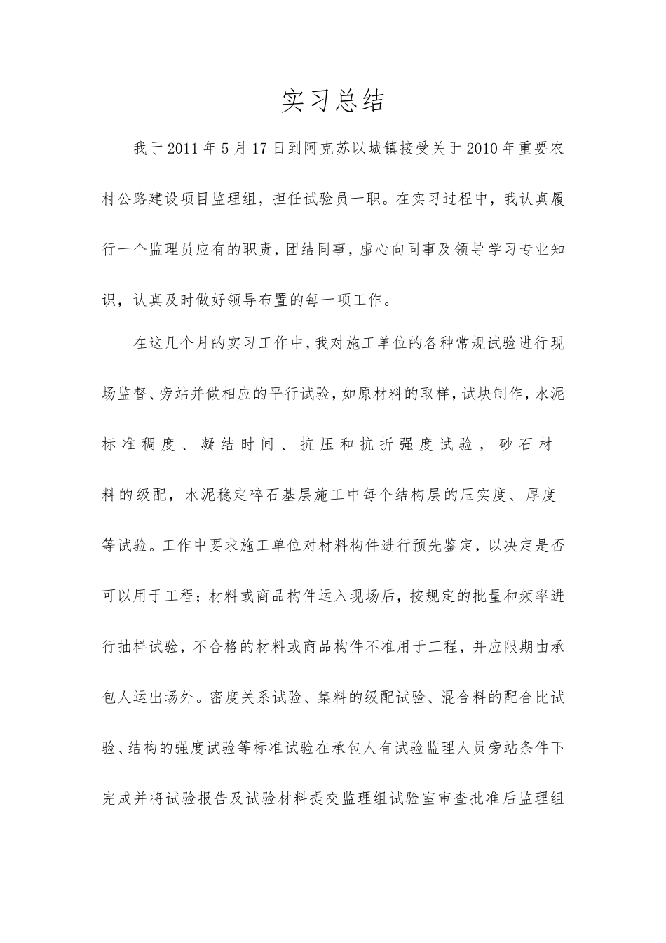 实验监理员实习总结【盘古】--监理工作总结_第1页