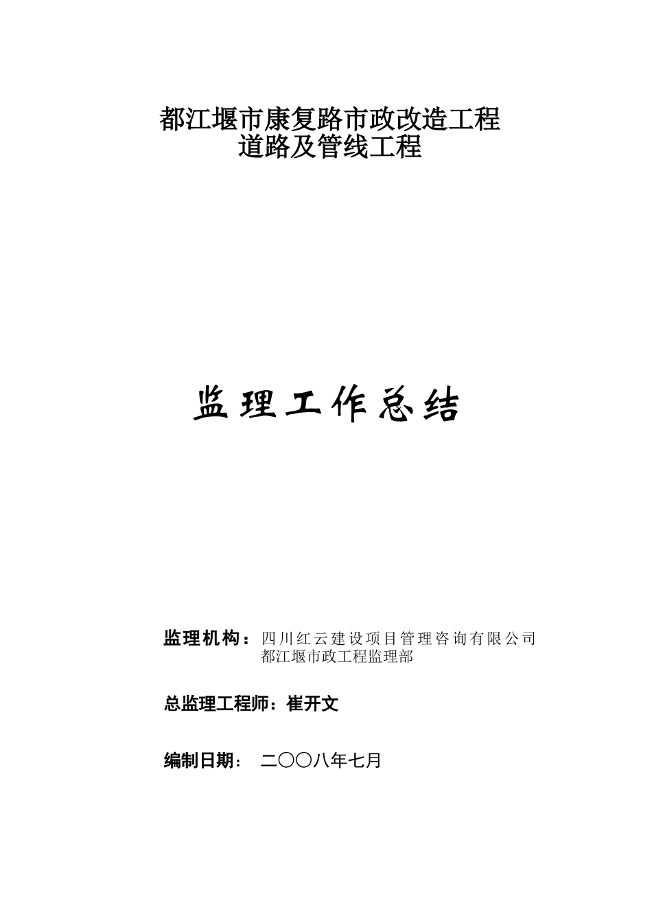 市政改造工程道路及管线工程监理工作总结【盘古】--监理工作总结_第1页