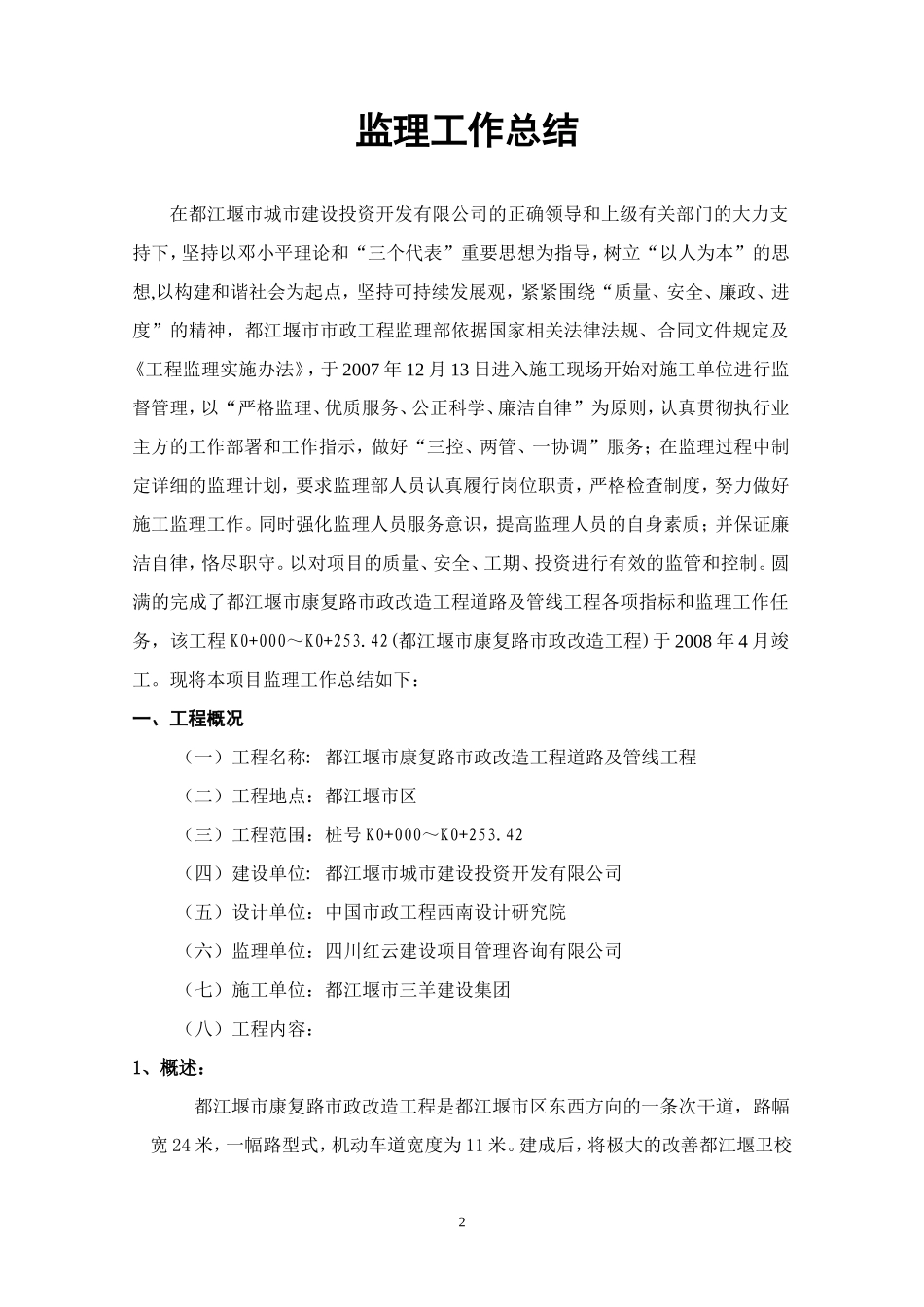 市政改造工程道路及管线工程监理工作总结【盘古】--监理工作总结_第3页