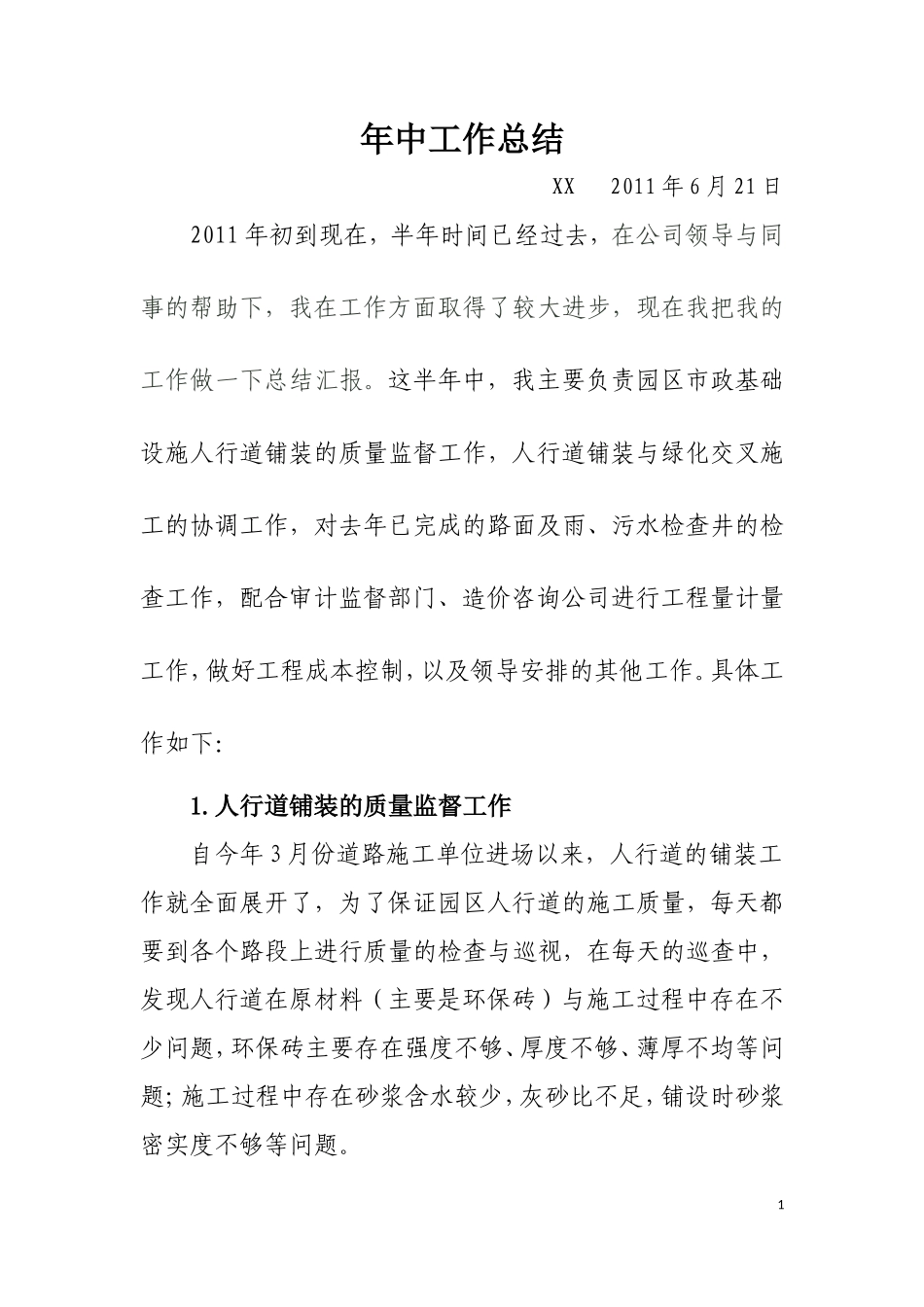 市政基础设施工程年中工作总结【盘古】--监理工作总结_第1页