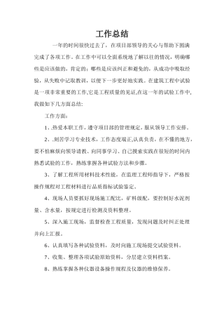 试验员工作总结【盘古】--监理工作总结