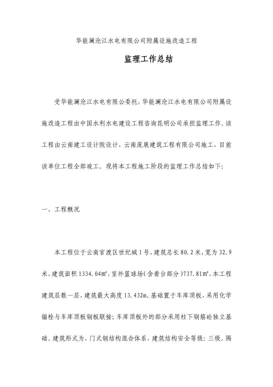 水电公司附属设施改造工程监理工作总结【盘古】--监理工作总结_第1页