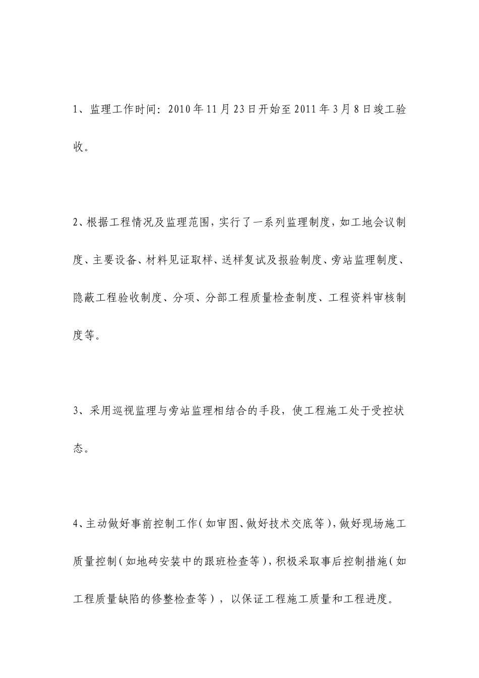 水电公司附属设施改造工程监理工作总结【盘古】--监理工作总结_第3页