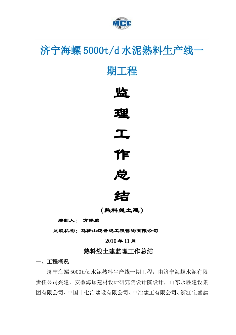 水泥熟料生产线一期工程监理工作总结(冰点)--监理工作总结_第1页