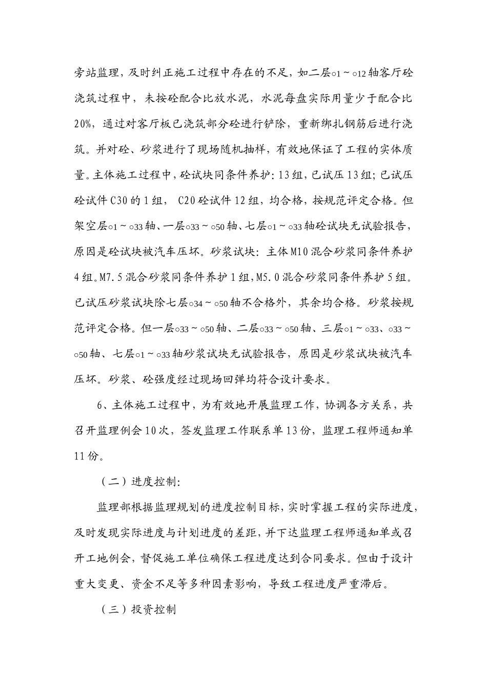 顺天财富大厦主体工程监理工作总结【盘古】--监理工作总结_第3页