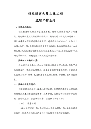 顺天财富大厦主体工程监理工作总结【盘古】--监理工作总结