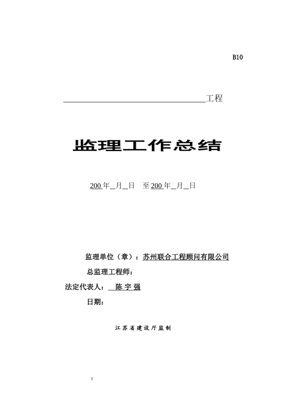 苏州甪直利达五金制品有限公司二期厂房工程监理工作总结【盘古】--监理工作总结_第1页